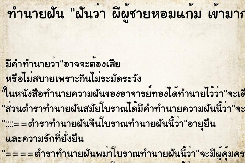 ทำนายฝัน ฝันว่า ผีผู้ชายหอมแก้ม เข้ามากอด ทำนายฝัน ฝันว่า ผีผู้ชายหอมแก้ม เข้ามากอด